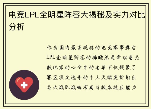 电竞LPL全明星阵容大揭秘及实力对比分析