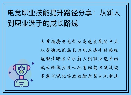 电竞职业技能提升路径分享：从新人到职业选手的成长路线