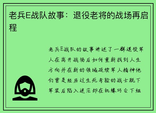老兵E战队故事：退役老将的战场再启程