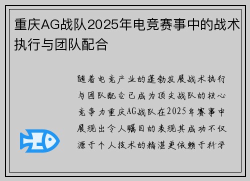 重庆AG战队2025年电竞赛事中的战术执行与团队配合