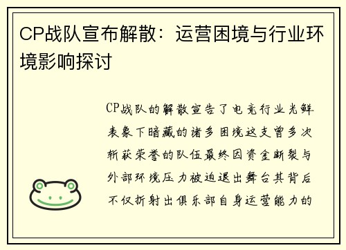 CP战队宣布解散：运营困境与行业环境影响探讨