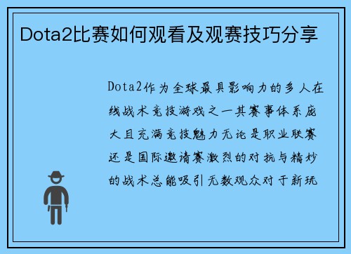 Dota2比赛如何观看及观赛技巧分享